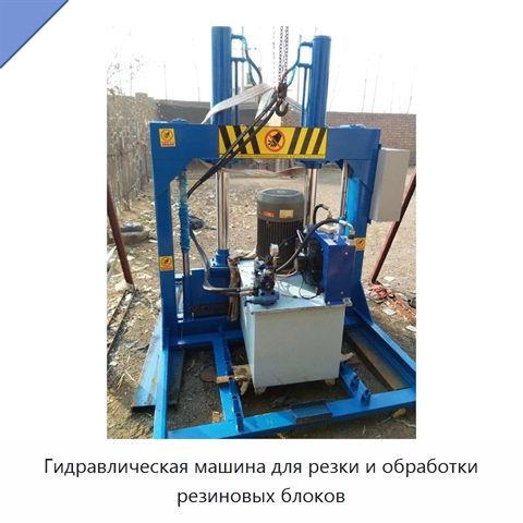 Гидравлическая машина для резки и обработки резиновых блоков