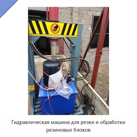 Гидравлическая машина для резки и обработки резиновых блоков