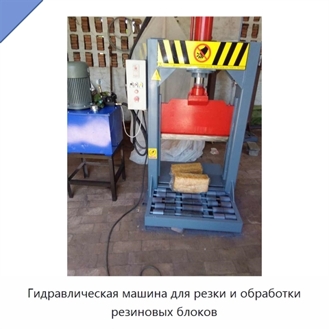 Гидравлическая машина для резки и обработки резиновых блоков