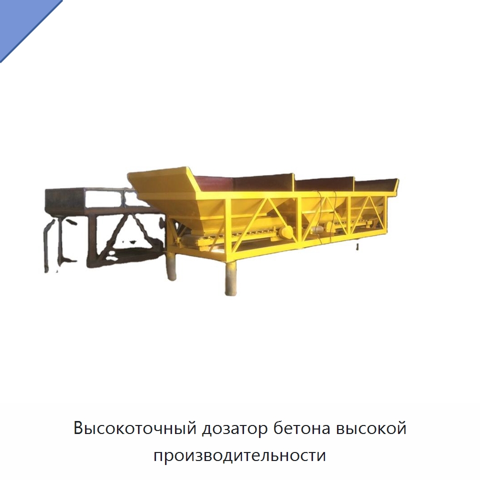 Высокоточный дозатор бетона высокой производительности — Оборудование для работы с бетоном