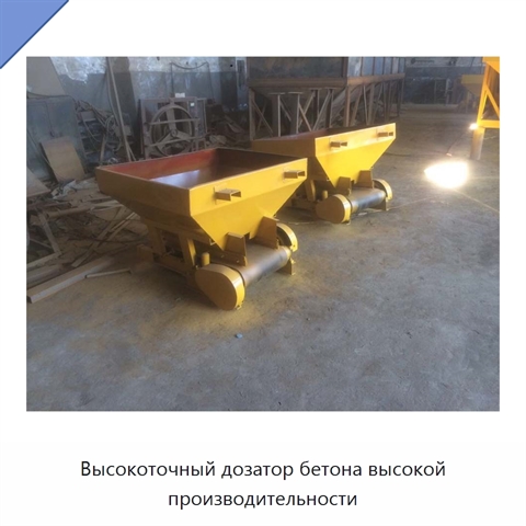 Высокоточный дозатор бетона высокой производительности