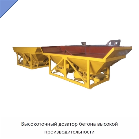 Высокоточный дозатор бетона высокой производительности