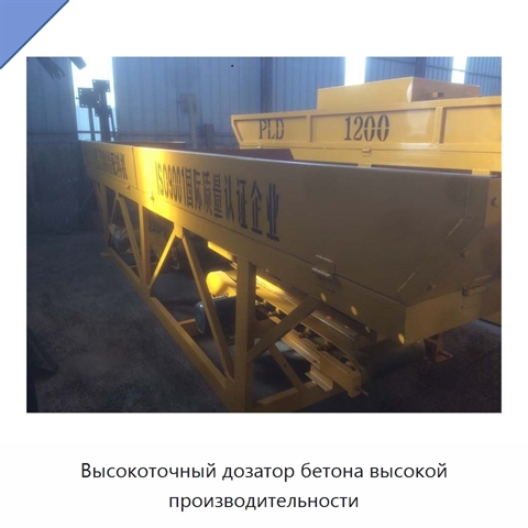Высокоточный дозатор бетона высокой производительности