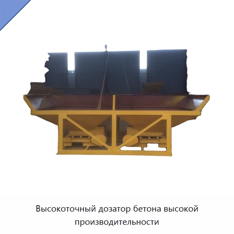 Высокоточный дозатор бетона высокой производительности