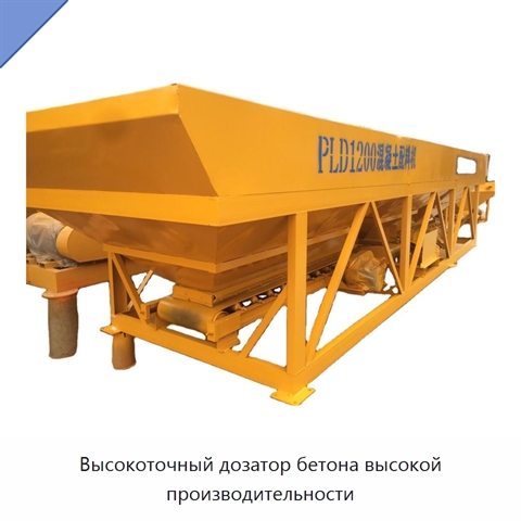 Высокоточный дозатор бетона высокой производительности