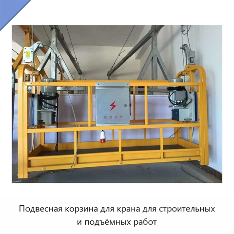Подвесная корзина для крана для строительных и подъёмных работ