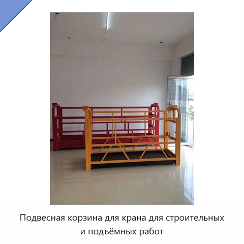 Подвесная корзина для крана для строительных и подъёмных работ