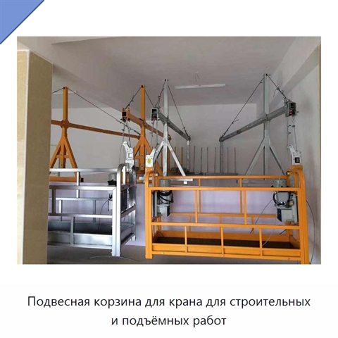 Подвесная корзина для крана для строительных и подъёмных работ