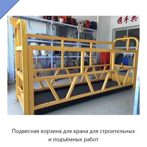 Подвесная корзина для крана для строительных и подъёмных работ