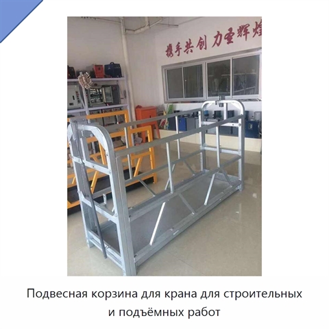Подвесная корзина для крана для строительных и подъёмных работ