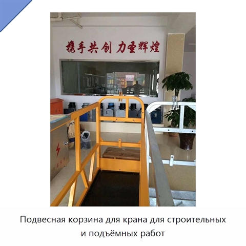 Подвесная корзина для крана для строительных и подъёмных работ