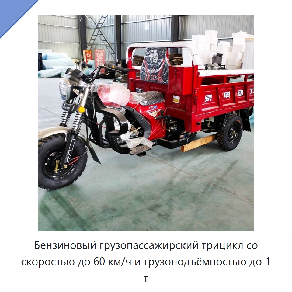 Бензиновый грузопассажирский трицикл со скоростью до 60 км/ч и грузоподъёмностью до 1 т — Специальные машины и промышленное оборудование