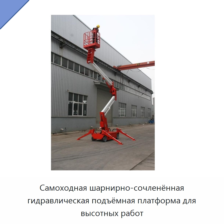 Самоходная шарнирно-сочленённая гидравлическая подъёмная платформа для высотных работ — Строительные подъёмники