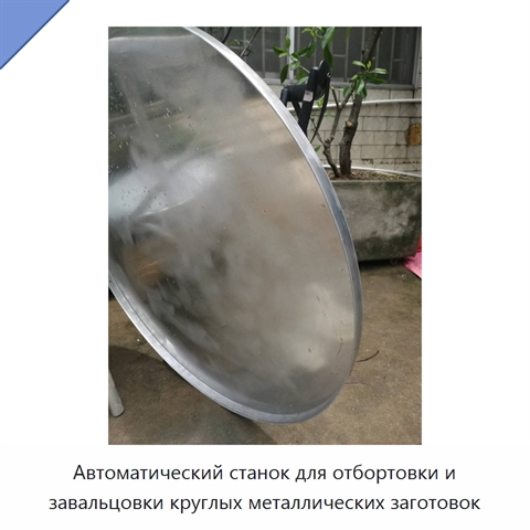 Автоматический станок для отбортовки и завальцовки круглых металлических заготовок