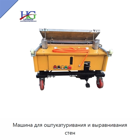 Машина для оштукатуривания и выравнивания стен