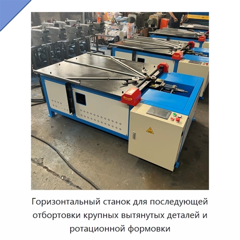 Горизонтальный станок для последующей отбортовки крупных вытянутых деталей и ротационной формовки
