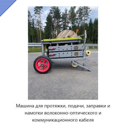Машина для протяжки, подачи, заправки и намотки волоконно-оптического и коммуникационного кабеля