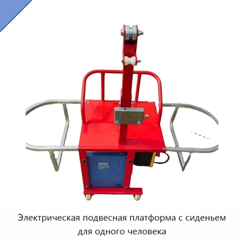 Электрическая подвесная платформа с сиденьем для одного человека