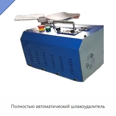 Полностью автоматический шлакоудалитель