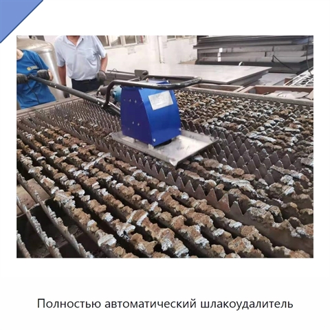 Полностью автоматический шлакоудалитель