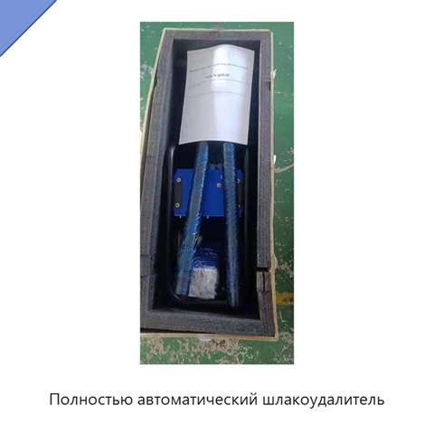 Полностью автоматический шлакоудалитель