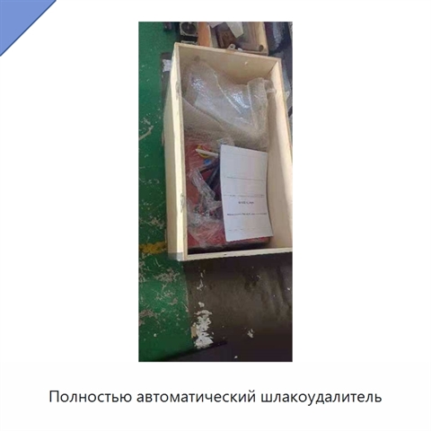 Полностью автоматический шлакоудалитель