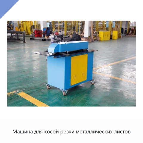 Машина для косой резки металлических листов