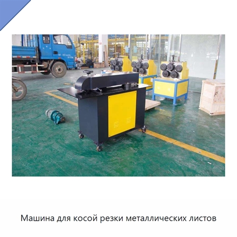 Машина для косой резки металлических листов
