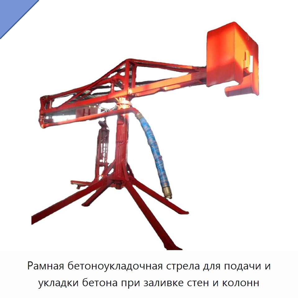 Рамная бетоноукладочная стрела для подачи и укладки бетона при заливке стен и колонн — Сельскохозяйственные машины