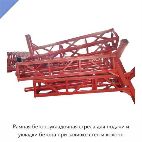 Рамная бетоноукладочная стрела для подачи и укладки бетона при заливке стен и колонн