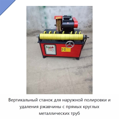 Вертикальный станок для наружной полировки и удаления ржавчины с прямых круглых металлических труб