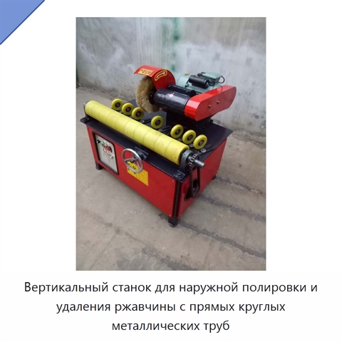 Вертикальный станок для наружной полировки и удаления ржавчины с прямых круглых металлических труб