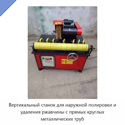 Вертикальный станок для наружной полировки и удаления ржавчины с прямых круглых металлических труб