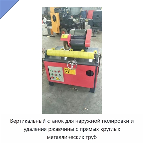 Вертикальный станок для наружной полировки и удаления ржавчины с прямых круглых металлических труб