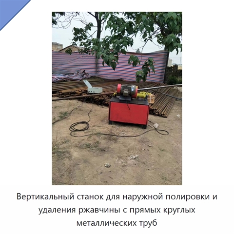 Вертикальный станок для наружной полировки и удаления ржавчины с прямых круглых металлических труб