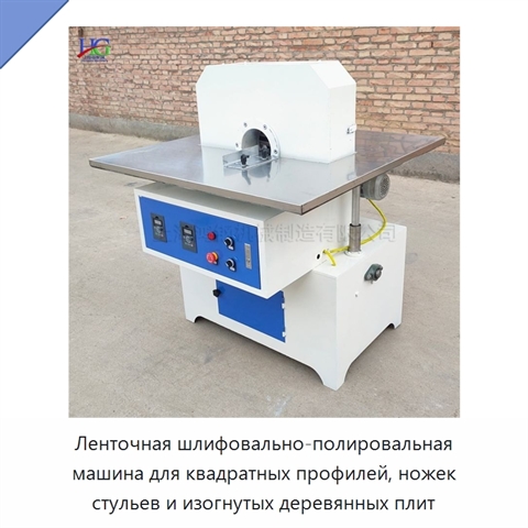 Ленточная шлифовально-полировальная машина для квадратных профилей, ножек стульев и изогнутых деревянных плит