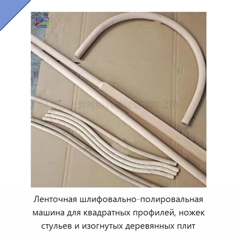 Ленточная шлифовально-полировальная машина для квадратных профилей, ножек стульев и изогнутых деревянных плит