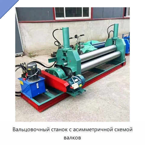 Вальцовочный станок с асимметричной схемой валков