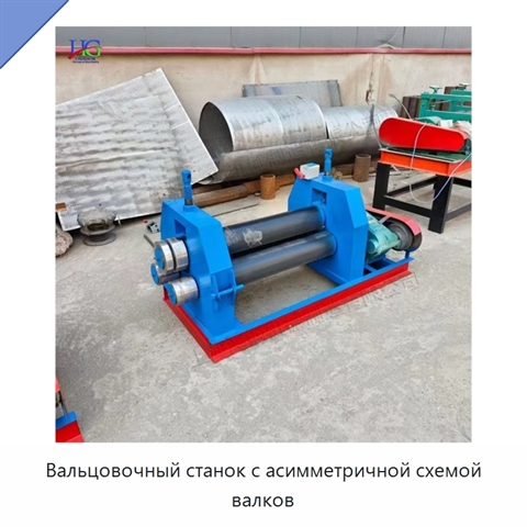 Вальцовочный станок с асимметричной схемой валков