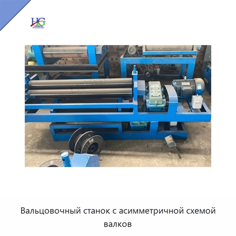 Вальцовочный станок с асимметричной схемой валков