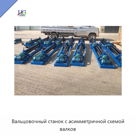 Вальцовочный станок с асимметричной схемой валков