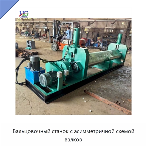 Вальцовочный станок с асимметричной схемой валков
