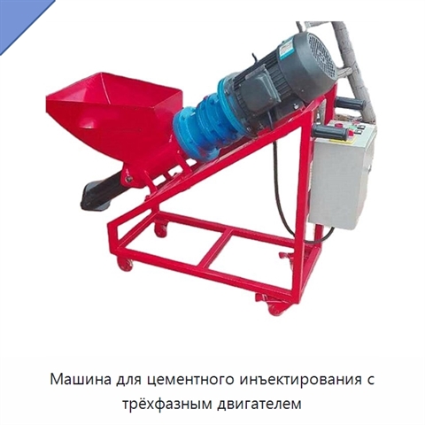 Машина для цементного инъектирования с трёхфазным двигателем