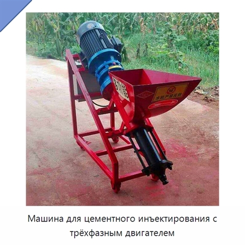Машина для цементного инъектирования с трёхфазным двигателем