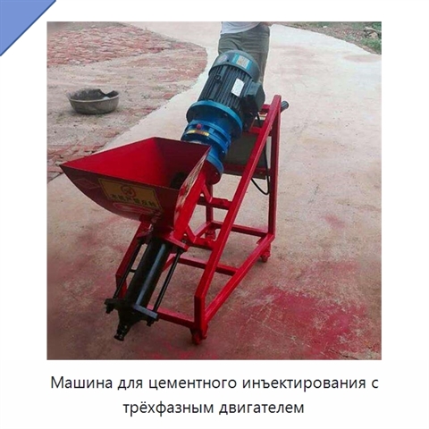 Машина для цементного инъектирования с трёхфазным двигателем
