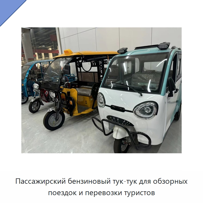 Пассажирский бензиновый тук-тук для обзорных поездок и перевозки туристов — Промышленное оборудование