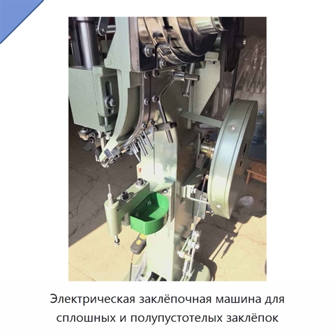 Электрическая заклёпочная машина для сплошных и полупустотелых заклёпок