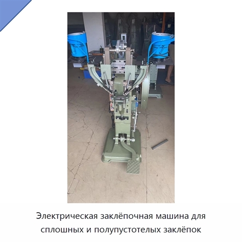 Электрическая заклёпочная машина для сплошных и полупустотелых заклёпок