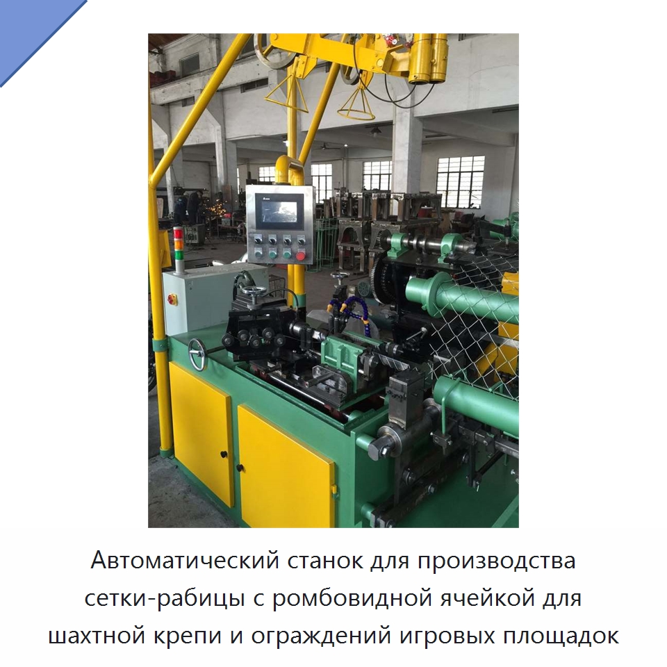 Автоматический станок для производства сетки-рабицы с ромбовидной ячейкой для шахтной крепи и ограждений игровых площадок — Строительная техника