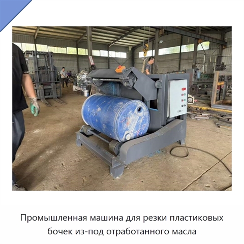 Промышленная машина для резки пластиковых бочек из-под отработанного масла